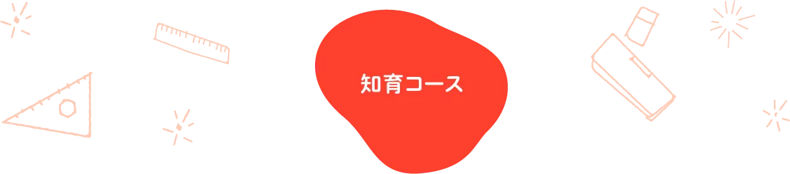 知育とは？