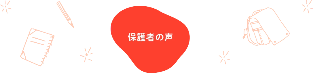 保護者の声