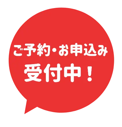 ご予約・お申込み受付中！