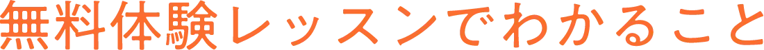 無料体験レッスンでわかること