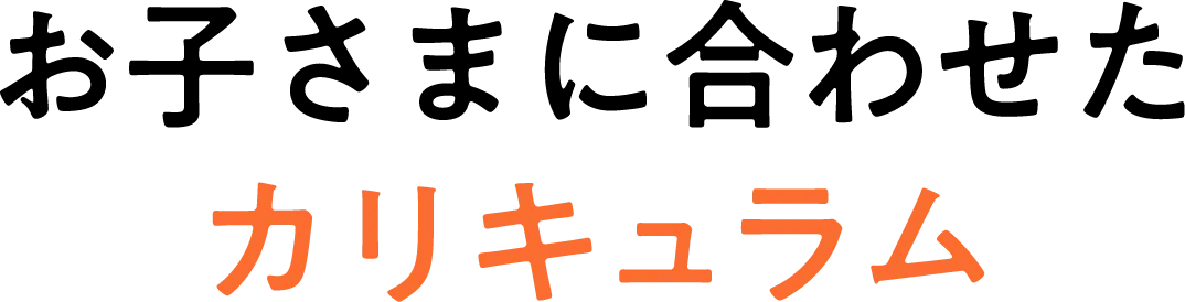 お子さまに合わせたカリキュラム