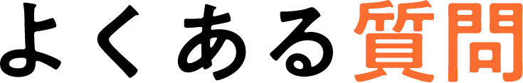 よくある質問