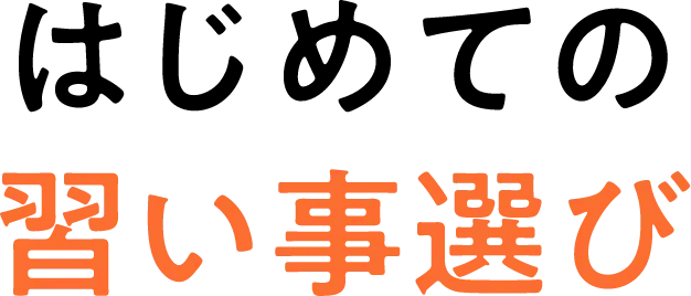 はじめての習い事選び