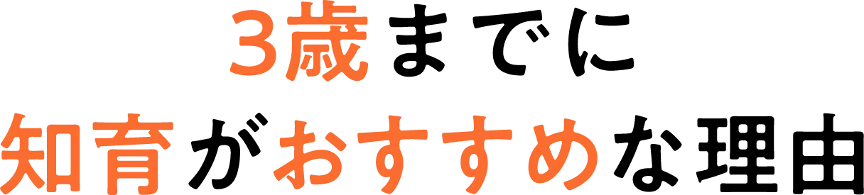 3歳までに知育がおすすめな理由