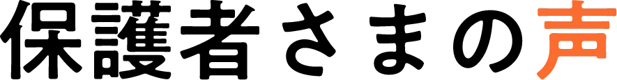 保護者さまの声