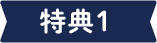 特典1