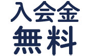 入会金無料