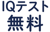 IQテスト無料