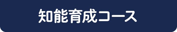 知能育成コース