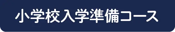 小学校入学準備コース