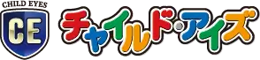 チャイルド・アイズ