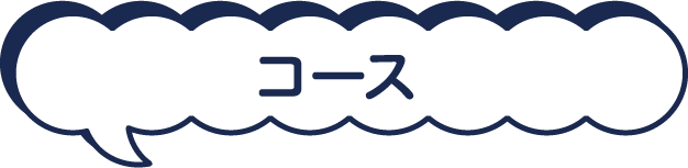 コース