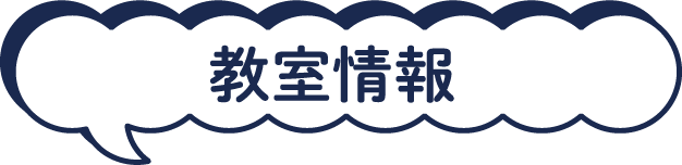教室情報