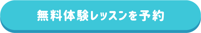 無料体験レッスンを予約