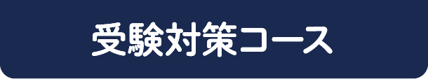 受験対策コース