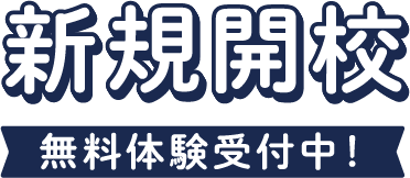 新規開校 無料体験受付中！