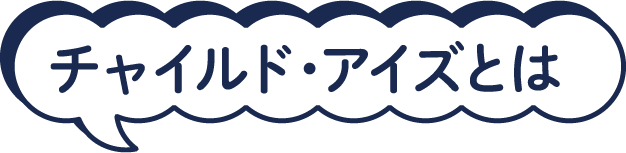 チャイルド・アイズとは