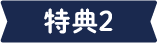 特典2