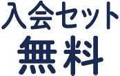 入会セット無料