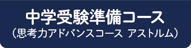 知能育成コース