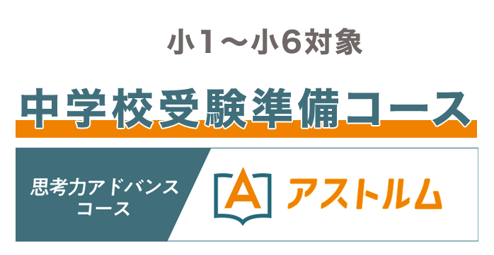思考力アドバンスコース アストルム
