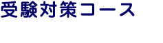 受験対策コース さらなる可能性の扉を開く