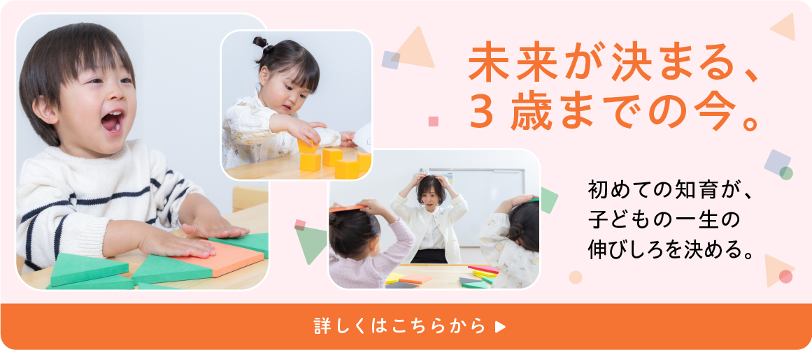 未来が決まる、3歳までの今。