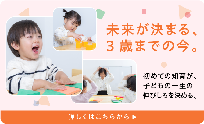 未来が決まる、3歳までの今。