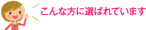 こんな方に選ばれています