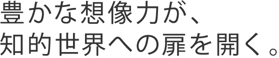 ことばの世界が広がり、表現力がふくらむ