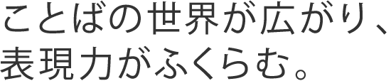 「もっと知りたい」が、あふれ出す。