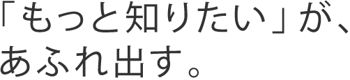 読解力と応用力が、可能性を拡げる