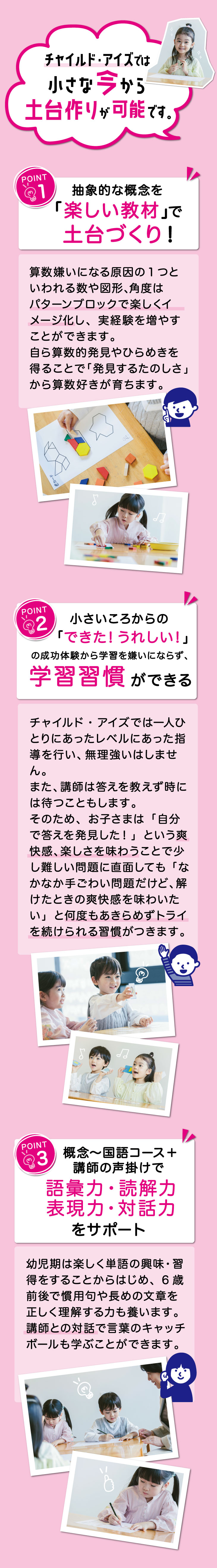 チャイルド・アイズでは小さな今から土台作りが可能です。