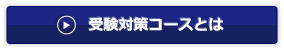 受験対策コースとは