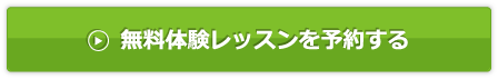 無料体験レッスンを予約する