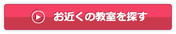 お近くの教室を探す