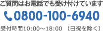 ご質問はお電話でも受け付けています 0800-700-1119 受付時間10:00〜18:0（日祝を除く）