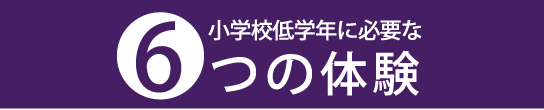 小学校低学年に必要な6つの体験