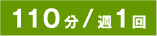 110分/週1回