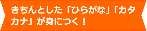 きちんとした「ひらがな」「カタカナ」が身につく！