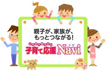 親子が、家族が、もっとつながる！子育て応援Navi