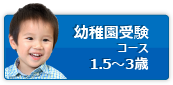 幼稚園受験コース 1.5歳～3歳