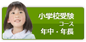 小学校受験コース 年中・年長