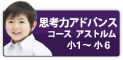 思考力アドバンスコース アストルム 小学1年生～6年生