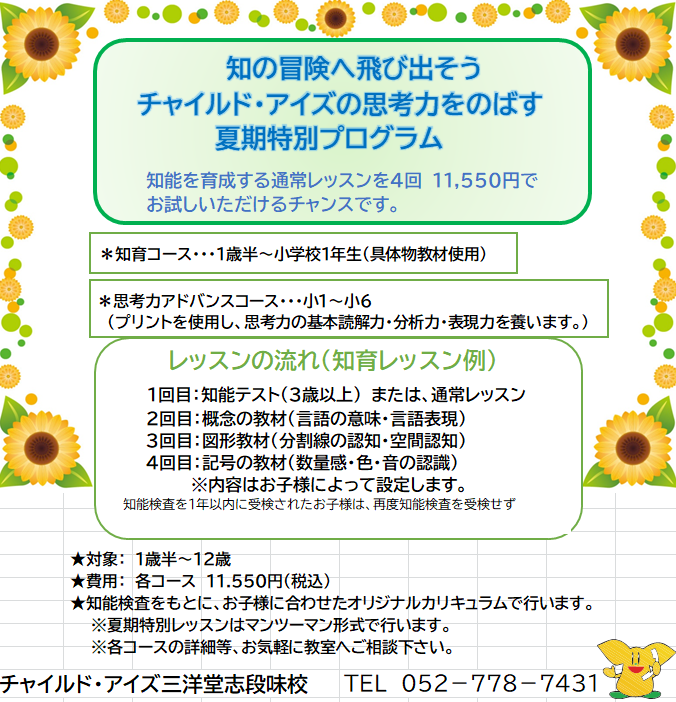 三洋堂志段味校【チャイルド・アイズ】 | 知育と受験対策の幼児教室