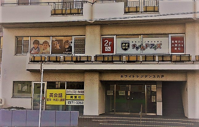 八戸類家校 チャイルド アイズ 知育と受験対策の幼児教室 青森県八戸市 八戸類家校 チャイルド アイズ 知育と受験対策の幼児教室 青森県八戸市