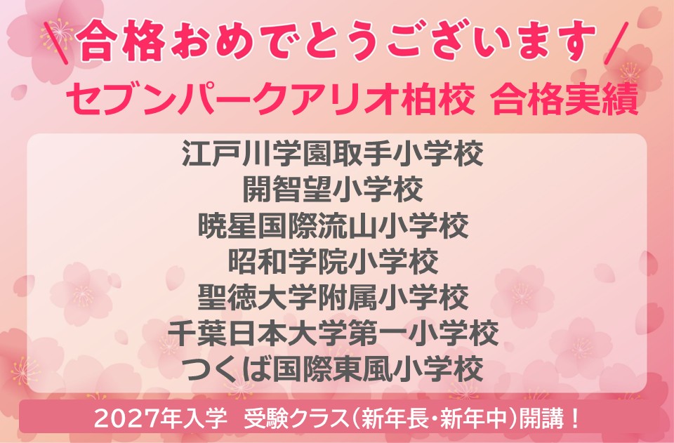 セブンパークアリオ柏校