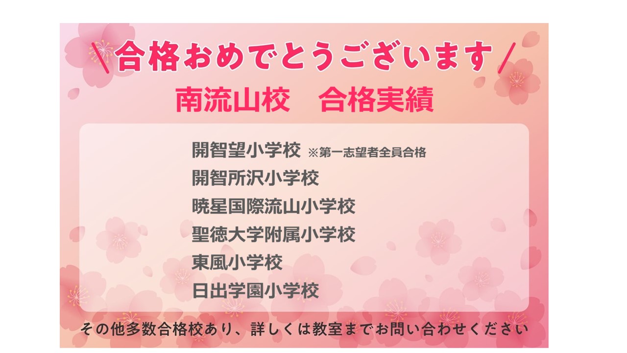 南流山校