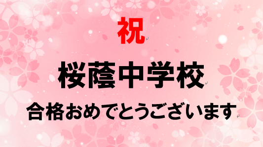 桜蔭中学校合格Kさんへ担任のS先生より
