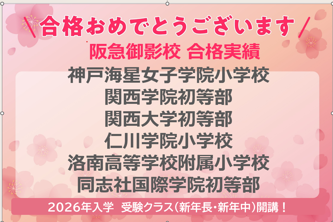 阪急御影校